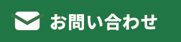 メールでお問合せ