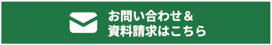 お問合せ＆資料請求はこちら