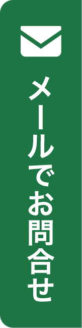 メールでお問合せ