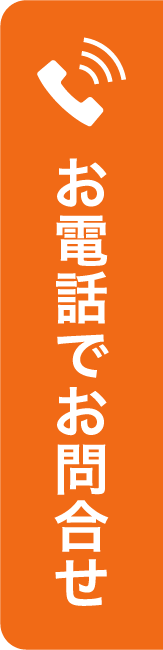 お電話でお問合せ