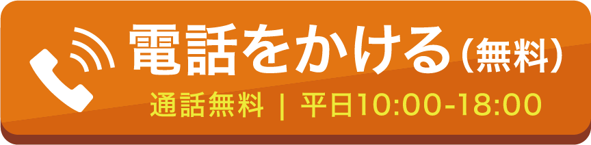 電話をかける（無料）