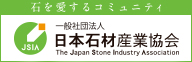 一般社団法人日本石材産業協会