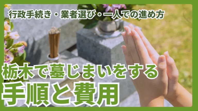 栃木で墓じまいをする手順と費用｜行政手続き・業者選び・一人での進め方