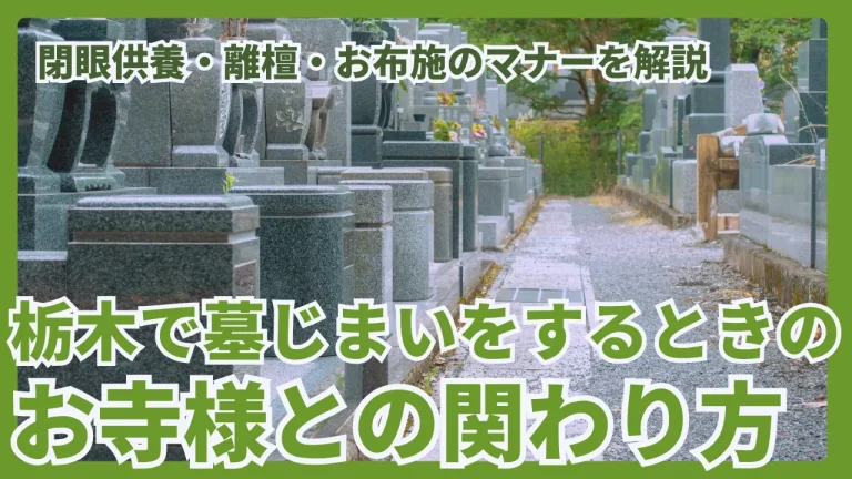 栃木で墓じまいをするときのお寺との関わり方｜閉眼供養・離檀・お布施のマナーを解説
